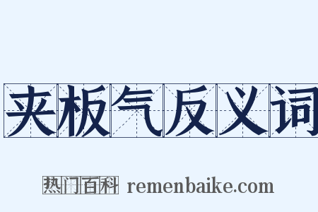夹板气反义词是什么意思的图片